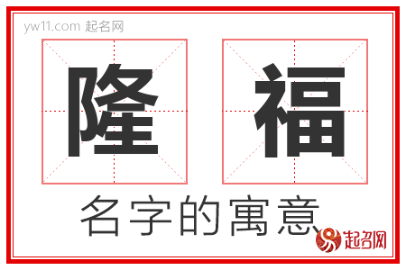 隆福的名字含义