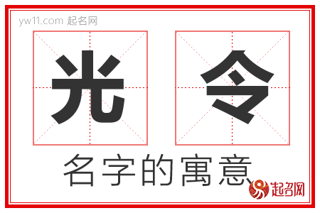 光令的名字寓意