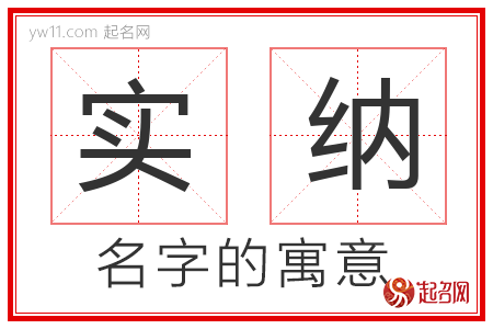 实纳的名字含义