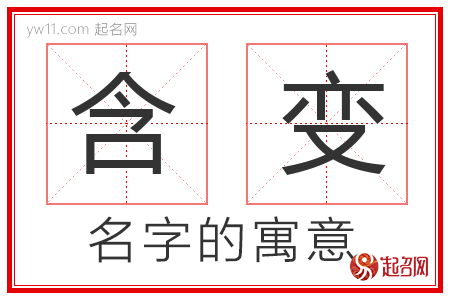 含变的名字含义