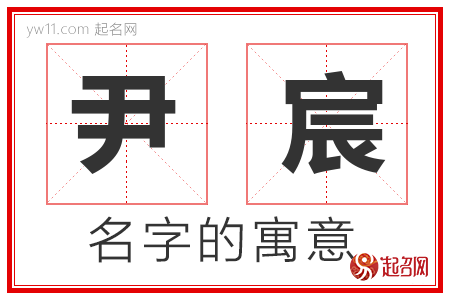 尹宸的名字含义