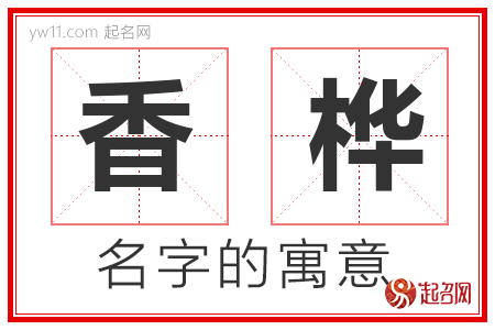 香桦的名字含义