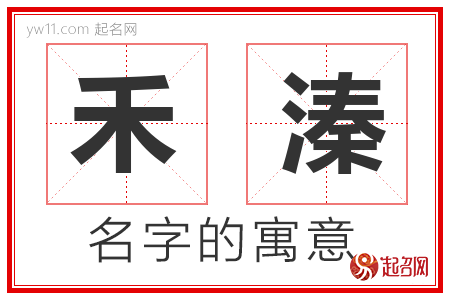 禾溱的名字含义