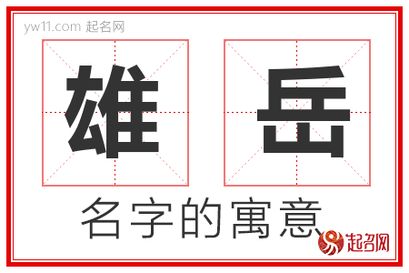 雄岳的名字含义