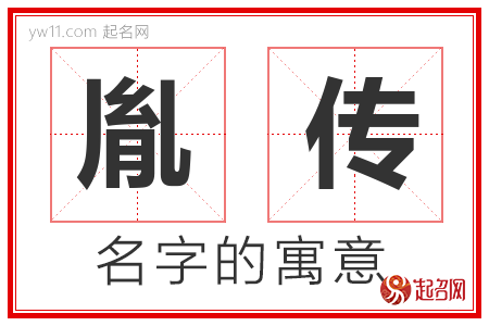 胤传的名字含义