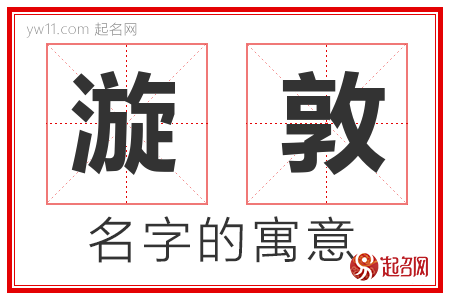 漩敦的名字含义