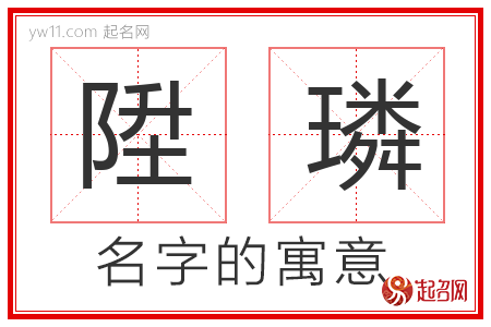 陞璘的名字含义