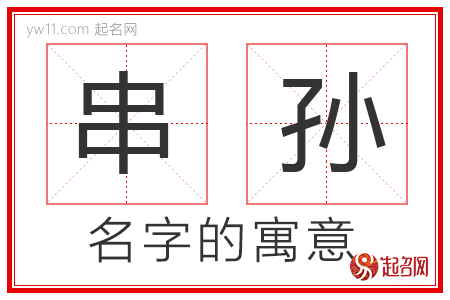 串孙的名字含义