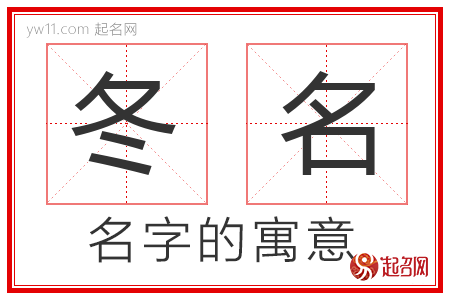 冬名的名字寓意