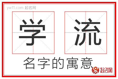 学流的名字含义