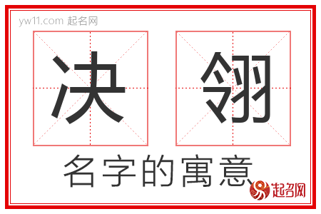 决翎的名字寓意