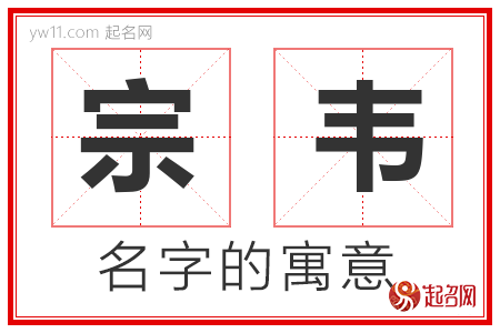 宗韦的名字寓意