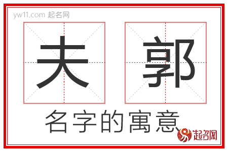 夫郭的名字含义