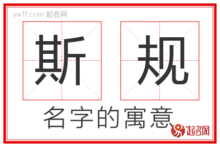 斯规的名字含义