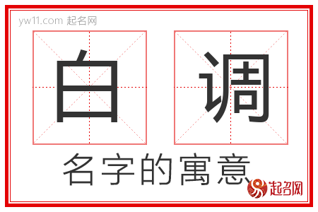 白调的名字含义