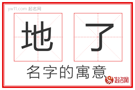 地了的名字含义