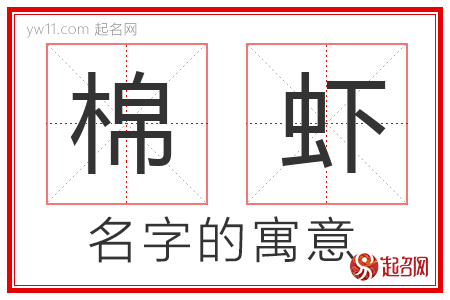 棉虾的名字含义