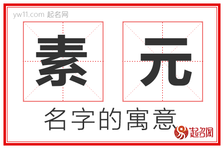 素元的名字含义