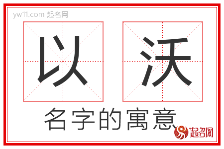 以沃的名字寓意