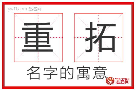 重拓的名字含义