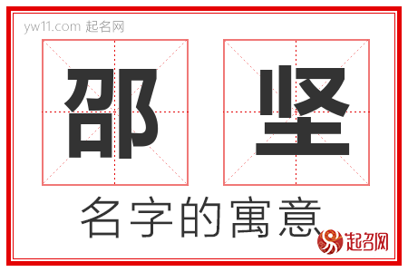 邵坚的名字含义