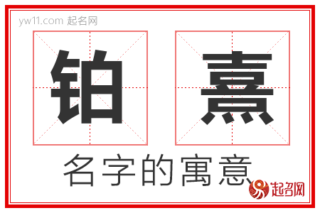 铂熹的名字寓意