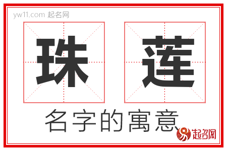 珠莲的名字含义