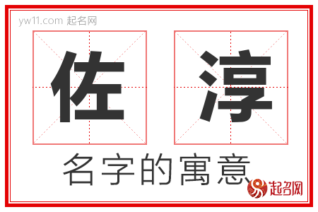 佐淳的名字寓意