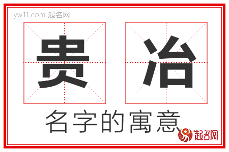 贵冶的名字含义