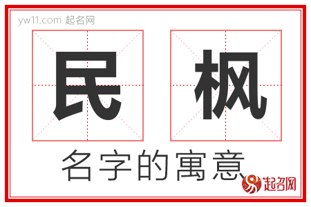 民枫的名字含义