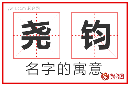 尧钧的名字含义