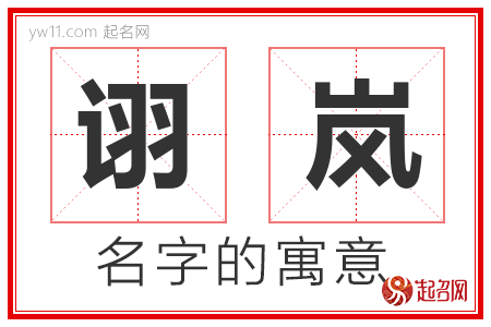 诩岚的名字含义