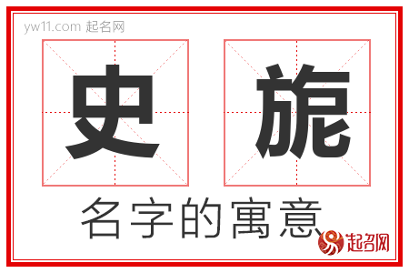 史旎的名字含义