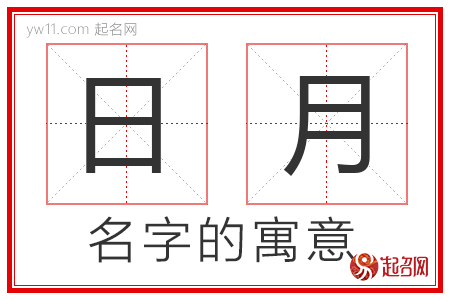 日月的名字含义