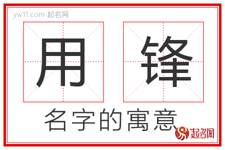 用锋的名字含义