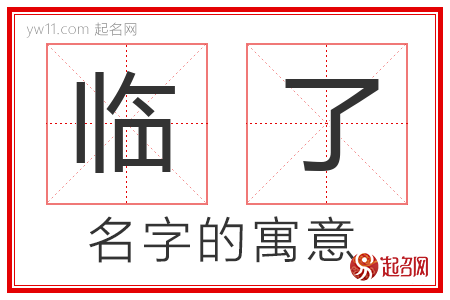 临了的名字含义