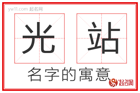 光站的名字含义