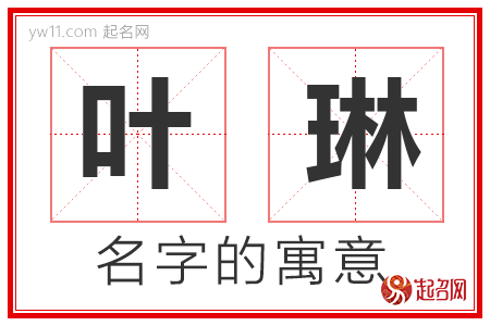 叶琳的名字含义