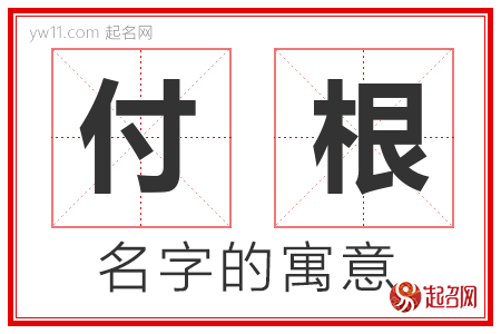 付根的名字解释