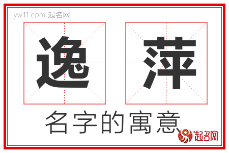 逸萍的名字含义