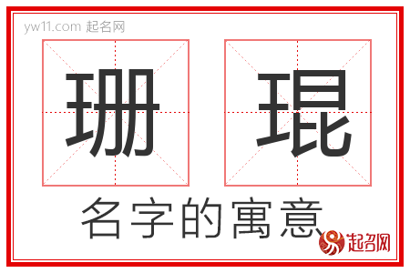 珊琨的名字解释