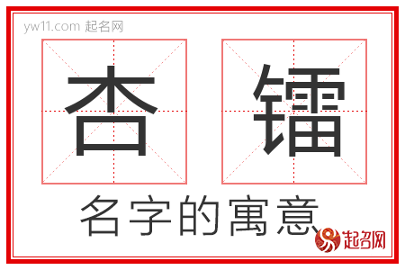 杏镭的名字含义