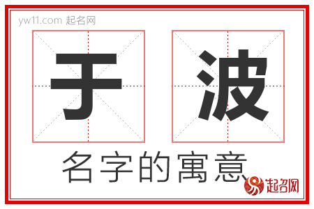 于波的名字含义