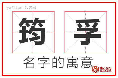 筠孚的名字含义