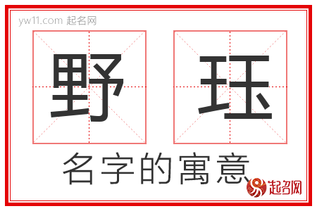 野珏的名字寓意