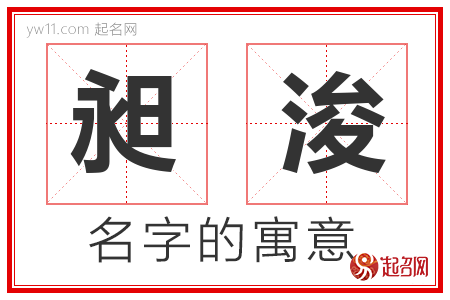 昶浚的名字含义