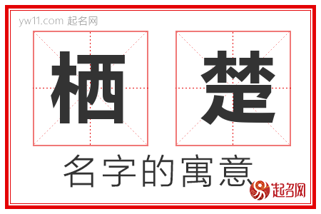 栖楚的名字含义