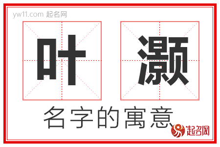 叶灏的名字含义