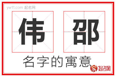 伟邵的名字含义