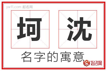 坷沈的名字含义